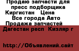 Продаю запчасти для пресс-подборщика Киргистан › Цена ­ 100 - Все города Авто » Продажа запчастей   . Дагестан респ.,Кизляр г.